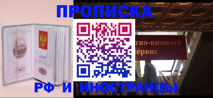 купить прописку в Воскресенске