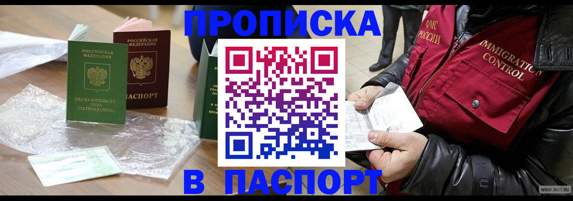 купить прописку в Воскресенске